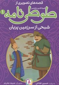 قصه های تصویری از طوطی نامه 01 - شبحی از سرزمین پریان